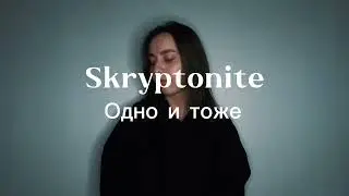 "ОДНО И ТОЖЕ" ЖЕСТОВОЕ ПЕНИЕ cover by Alina Grinevich - Скриптонит
