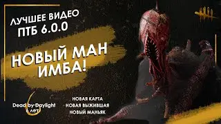НОВЫЙ МАНЬЯК | НОВЫЙ ВЫЖИВШИЙ | НОВАЯ КАРТА | ЛУЧШЕЕ ВИДЕО С ПТБ Dead by Daylight