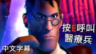 [Chinese Sub] | [MN系列#3] 按E呼叫醫療兵 TF2 [SFM]動畫 Call E For Medic! {MN Episode 3} by Hoovy Tube 中文字幕