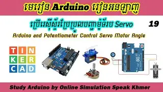 Arduino Online Ep19. ប្រើរេស៊ីស្ទ័រប្រែប្រួលបញ្ជាម៉ូទ័រ, Potentiometer Control Servo Motor