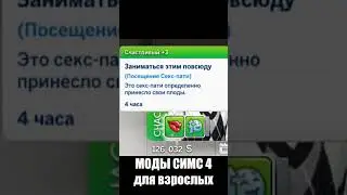 мой симс сходил на секс вечеринку 