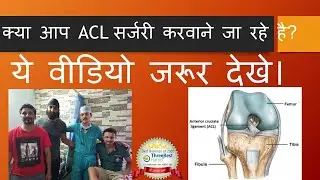 All You want to know before getting ACL Surgery(Hindi). ACL सर्जरी : एक अनुभव