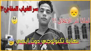 وداعااا .. نهاية تكنولوجي دوت ايجي | اخر فيديو على القناة .