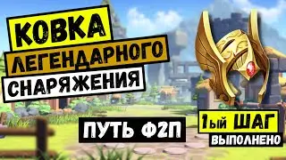 Моя стратегия КОВКИ легендарного СНАРЯЖЕНИЯ / Первый шаг на видео! [ Rise of Kingdoms ]