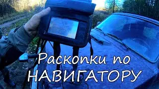 Ищем новое место для раскопок. Навигатор нам в помощь.