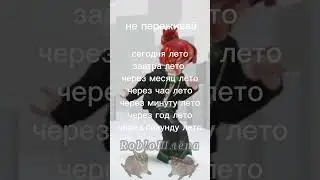 не волнуйся  #roblox #роблокс #лето
