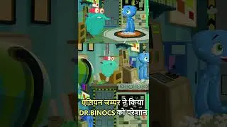 एलियन जम्पर ने किया Dr.Binocs को परेशान | Funny Moments | Dr. Binocs Show #shorts