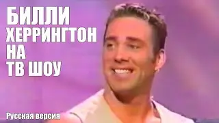 БИЛЛИ ХЕРРИНГТОН НА ТВ ШОУ [РУССКАЯ ОЗВУЧКА]