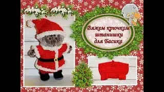 Вяжем крючком штанишки для Басика (20 см)