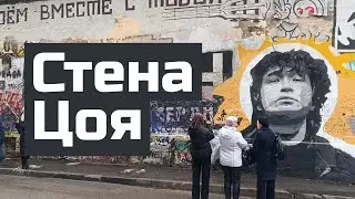Стена Цоя | Tsoi Wall