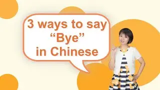 3 ways to say “Bye” in Chinese｜Chinese language learning