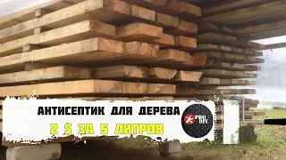 Антисептик для древесины своими руками