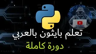 Python Tutorial for Beginners in Arabic - Full Course