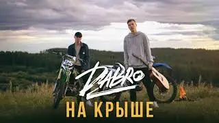 Dabro - На крыше (8D версия)