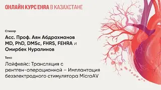 Лайфкейс: Трансляция с рентген-операционной – Имплантация безэлектродного стимулятора MicraAV