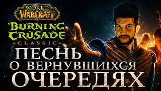 Burning Crusade Classic: «Песнь о вернувшихся очередях» | Манурин