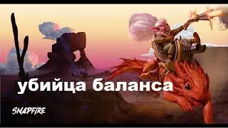 100% винрейт на снепфаир! Имба билд! Юзай пока не пофиксили!
