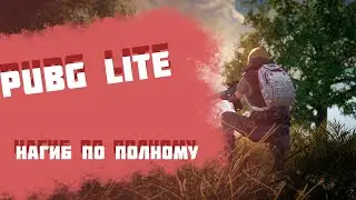 PUBG LITE | #2 | Нагибаем!!!