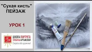 Как нарисовать пейзаж. С чего начать рисовать пейзаж. Техника рисования сухая кисть Татьяна Артыкова
