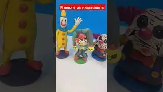 💓Я леплю из пластилина кукол, клоунов, собак #shotrs #пластилин