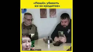 «Пошёл за бабками»