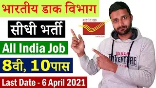 India Post Office Recruitment 2021 for 8th, 10th Pass @ indiapost.gov.in