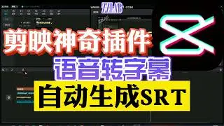 剪映电脑版最好的插件 字幕自动转SRT 插件下载 youtuber必备 ZzLAB