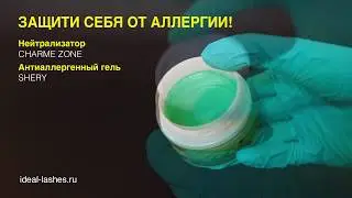Защита от аллергии на клей для наращивания ресниц