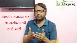 Kashmir Samasya Par K Arvind Ki Khari-Khari….. | कश्मीर समस्या पर के अरविन्द की खरी-खरी…...