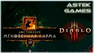 [Гайд] Мгновенная карма (Охотник на демонов) [Diablo 3]
