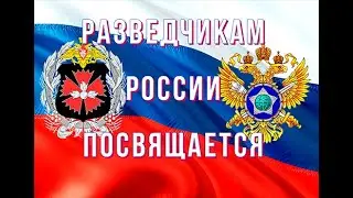 Разведчикам России