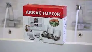 Как работает система защиты при потопе "Аквасторож"