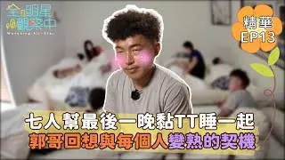 【全明星觀察中2】七人幫黏TT共度最後一晚 郭哥回想與每個人變熟的契機點｜馬玉山無添加蔗糖紅藜麥核桃飲
