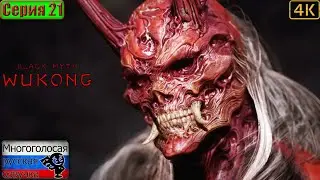 Black Myth: Wukong ▶ 21 серия