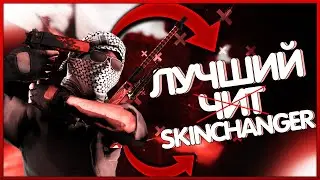 ЛУЧШИЙ БЕСПЛАТНЫЙ ЧИТ ДЛЯ КС ГО // SKIN CHANGER БЕЗ VAC // НОВЫЙ СКИН ЧЕНДЖЕР CS:GO 2020