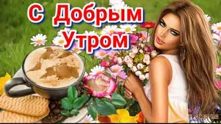С Добрым Утром! ☀️☕🌹🌹🌹Хорошего дня! 😍 Море счастья и добра! 🤗