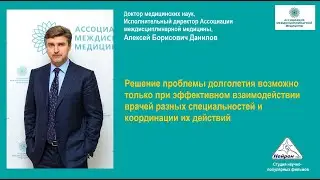 Ассоциация междисциплинарной медицины о долголетии