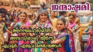 ജന്മാഷ്ടമി ദിനത്തിൽ എരുവ, ഏവൂർ ക്ഷേത്രങ്ങൾ അമ്പാടിയായി മാറിയപ്പോൾ