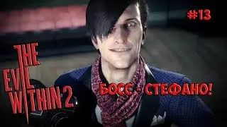 The Evil Within 2 прохождение – БОСС СТЕФАНО! #13 · [PC, Ultra Settings, 60 fps]