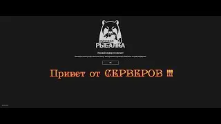 рр4 - вылет серваков!!! про стрим!!