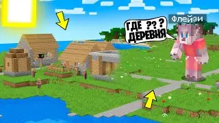 КУДА ПРОПАЛА МОЯ ДЕРЕВНЯ В МАЙНКРАФТ 100% ТРОЛЛИНГ ЛОВУШКА MINECRAFT ФЛЕЙЗИ