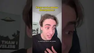 Когда ты не умеешь монтировать :  #элемент