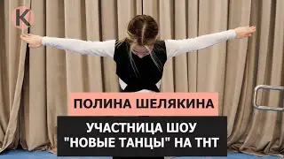 Полина Шелякина - участница шоу "Новые танцы" на ТНТ