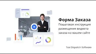 Виджет заказа такси — Пошаговая инструкция размещения на сайте | Taxi Dispatch Software