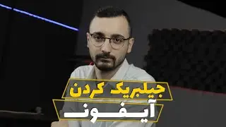 جیلبریک کردن آیفون