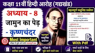 Class 11th Hindi Chapter 8 Jamun ka ped important mcq| objectives questions answers 2023 |Aaroh