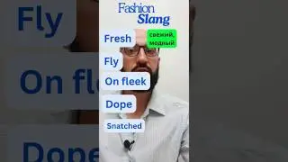 А ты знаешь этот модный слэнг в АНГЛИЙСКОМ? 