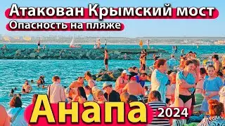 #АНАПА - АТАКОВАН КРЫМСКИЙ МОСТ. ОПАСНОСТЬ НА ПЛЯЖЕ. ВЫСОКИЙ БЕРЕГ И МАЛАЯ БУХТА. СЕЗОН 2024 - ЛЕТО.