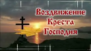 💛💛💛 Видео Поздравление С Воздвижением Креста Господня!