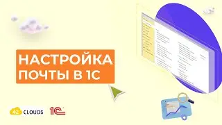 Настройка почты в 1С